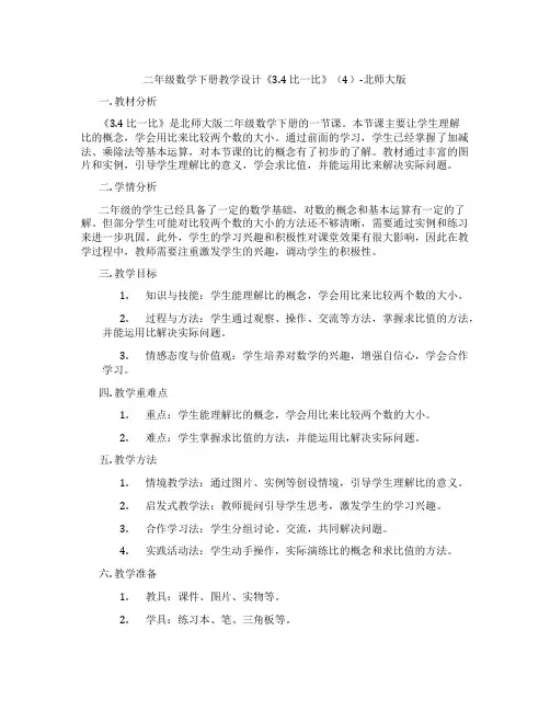 二年级数学下册教学设计《3.4 比一比》(4)-北师大版