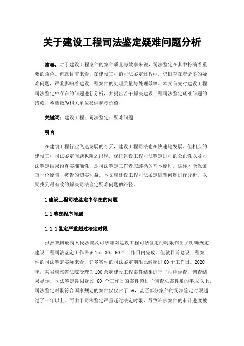 关于建设工程司法鉴定疑难问题分析