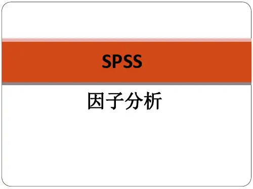 spss实用教程-因子分析解析