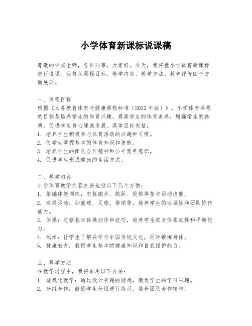 小学体育新课标说课稿