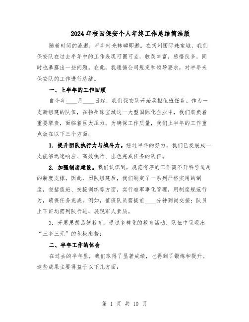 2024年校园保安个人年终工作总结简洁版（六篇）