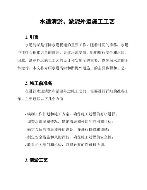 水道清淤、淤泥外运施工工艺