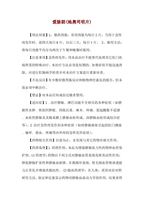爱脉朗(地奥司明片)使用说明