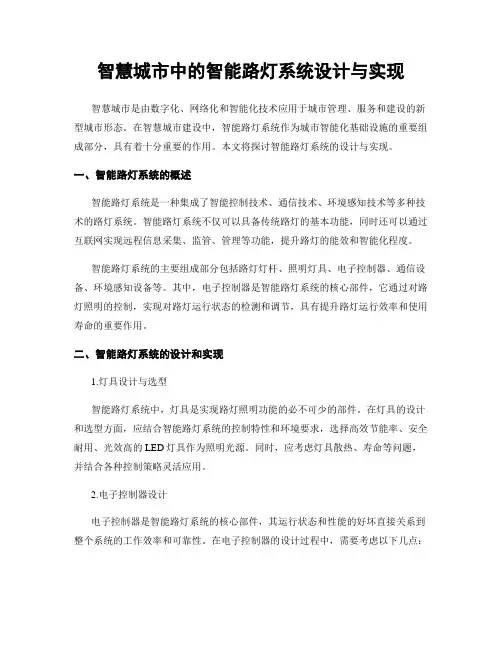 智慧城市中的智能路灯系统设计与实现