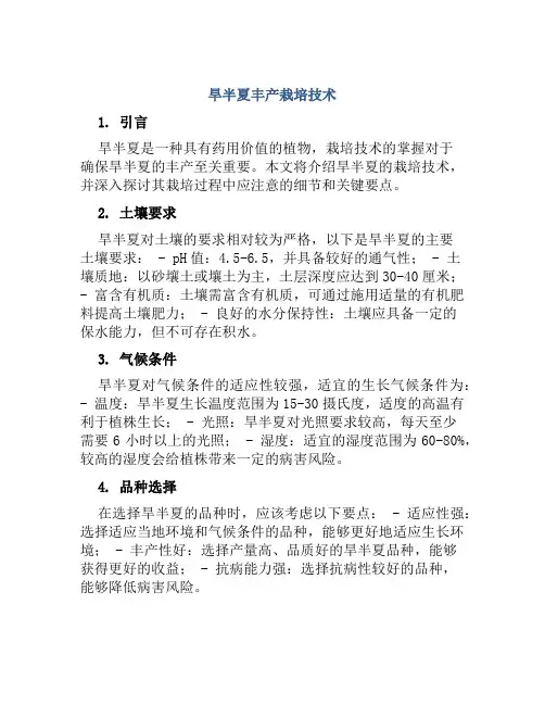 旱半夏丰产栽培技术