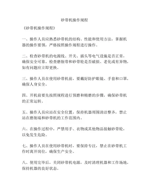 砂带机操作规程