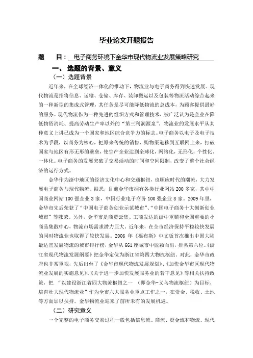电子商务环境下现代物流业发展策略研究[开题报告]