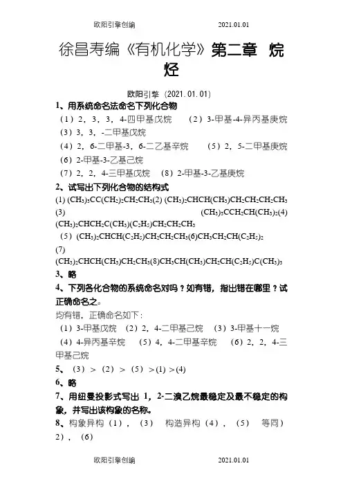 有机化学第二版徐寿昌课后答案全解之欧阳引擎创编