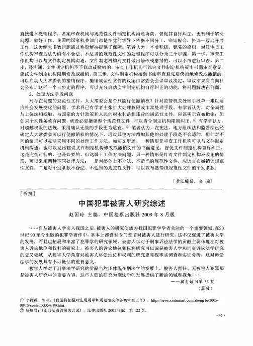 中国犯罪被害人研究综述