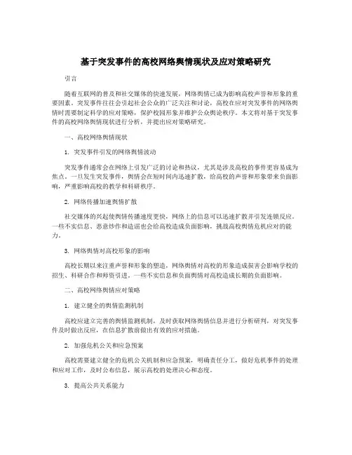 基于突发事件的高校网络舆情现状及应对策略研究