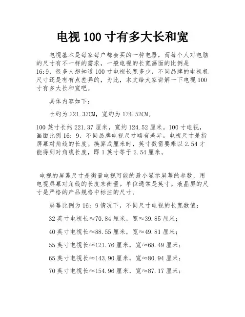 电视100寸有多大长和宽