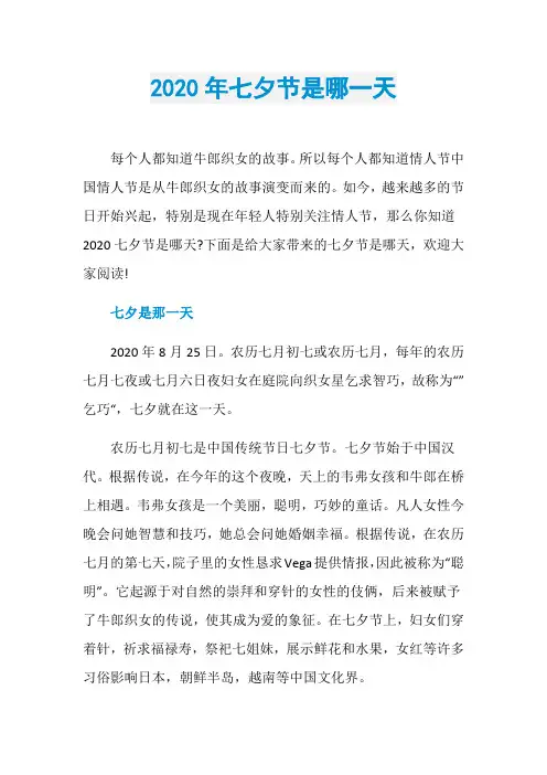 2020年七夕节是哪一天