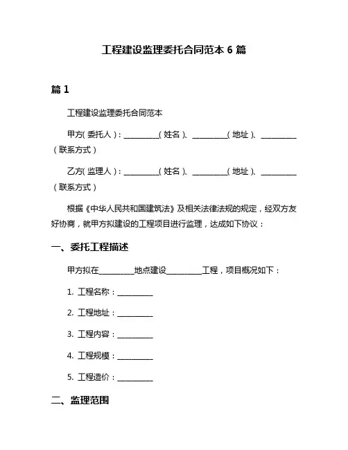 工程建设监理委托合同范本6篇