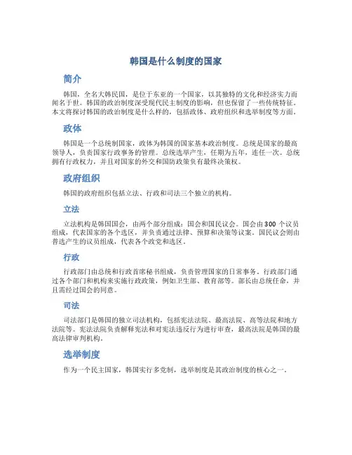 韩国是什么制度的国家