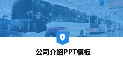 ppt精品模板：宇通客车企业介绍PPT模板