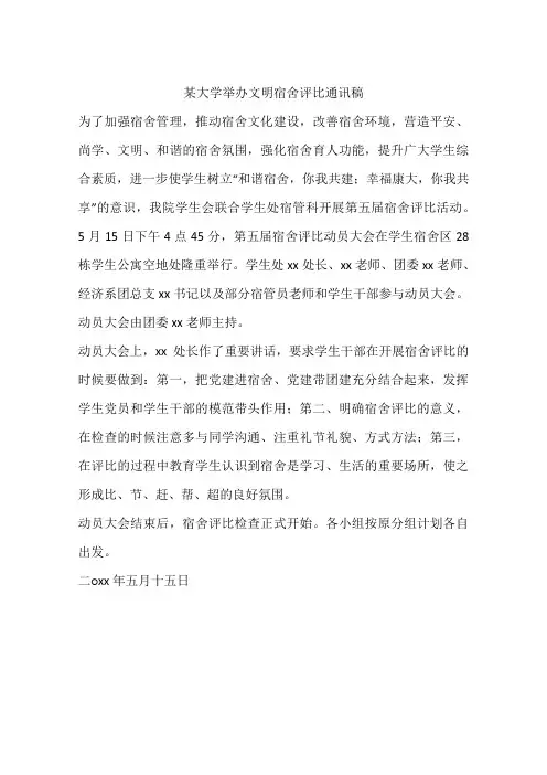 某大学举办文明宿舍评比通讯稿