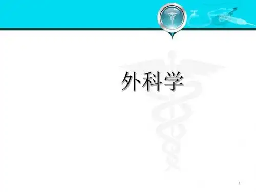 外科书腹外疝PPT课件