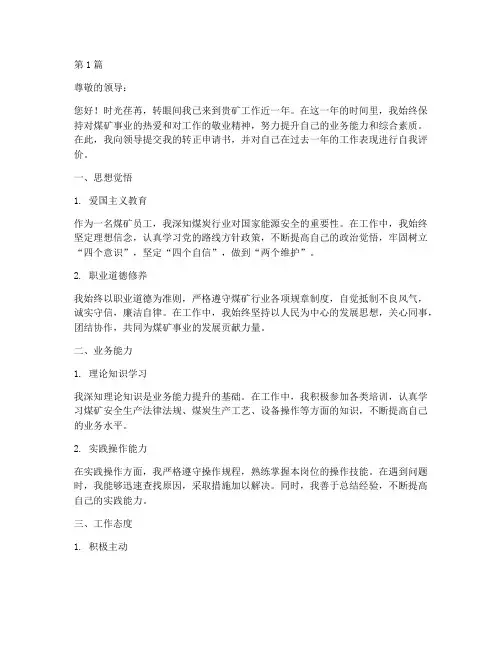 煤矿员工转正申请书个人自评(2篇)