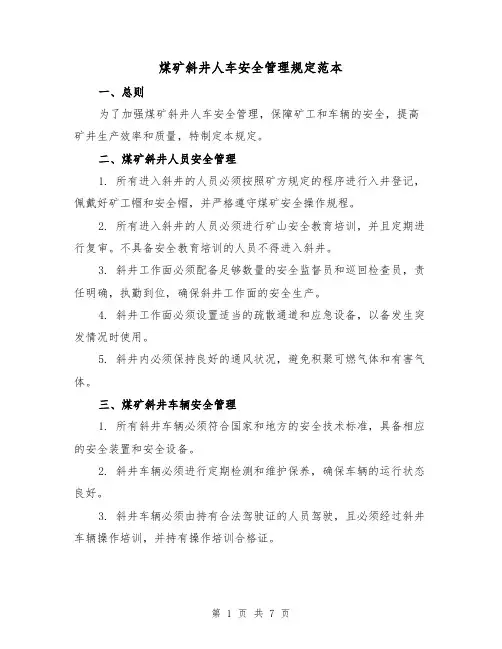 煤矿斜井人车安全管理规定范本(3篇)