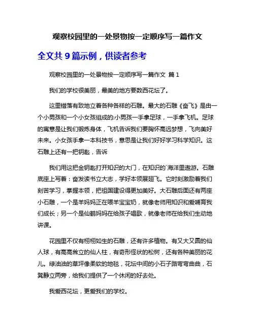 观察校园里的一处景物按一定顺序写一篇作文