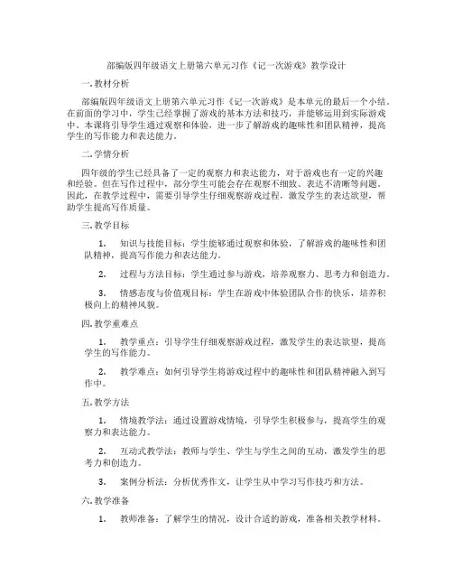 部编版四年级语文上册第六单元习作《记一次游戏》教学设计