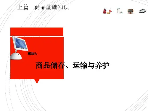 商品学实务(第三版)-第8章 商品储存、运输与养护