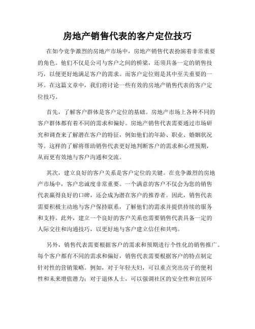 房地产销售代表的客户定位技巧