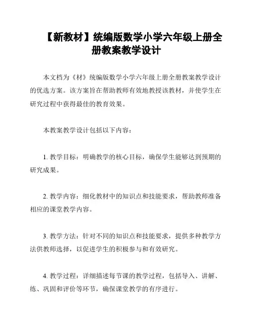 【新教材】统编版数学小学六年级上册全册教案教学设计