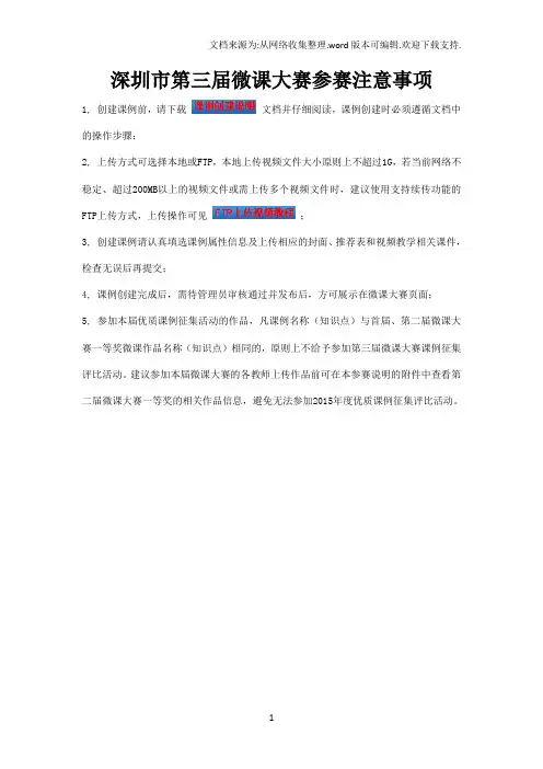 深圳市第3届微课大赛参赛注意事项