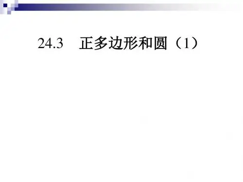 九年级数学上册24.3正多边形和圆课件(新版)新人教版