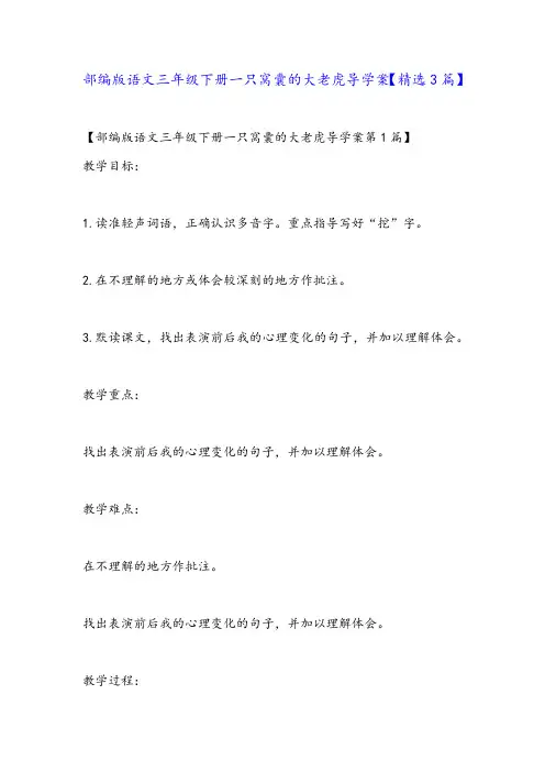 部编版语文三年级下册一只窝囊的大老虎导学案【精选3篇】