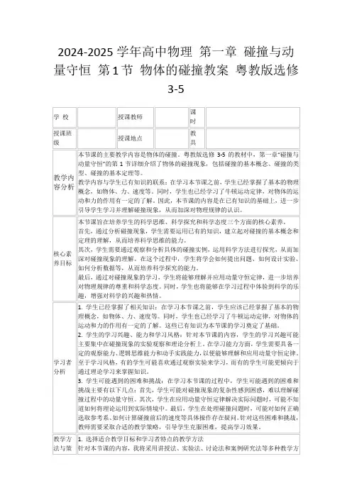 2024-2025学年高中物理第一章碰撞与动量守恒第1节物体的碰撞教案粤教版选修3-5