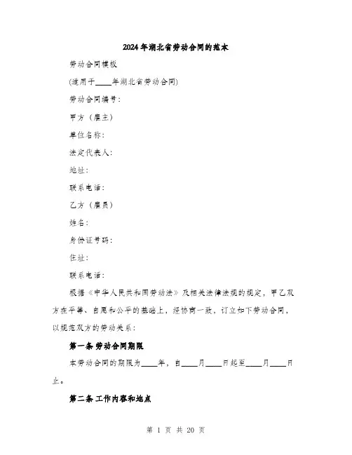 2024年湖北省劳动合同的范本(7篇)