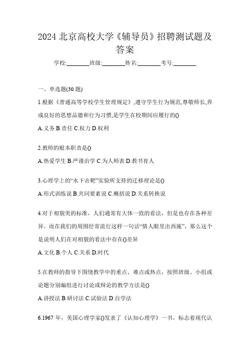 2024北京高校大学《辅导员》招聘测试题及答案