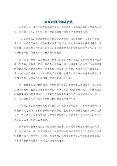 大同云冈石窟观后感