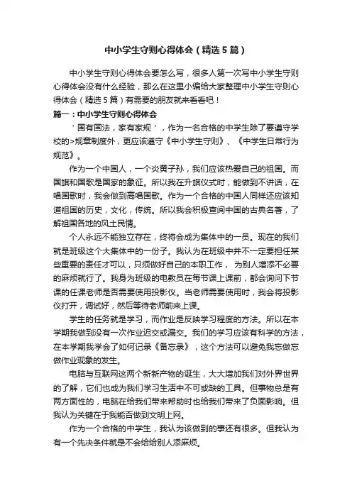 中小学生守则心得体会（精选5篇）