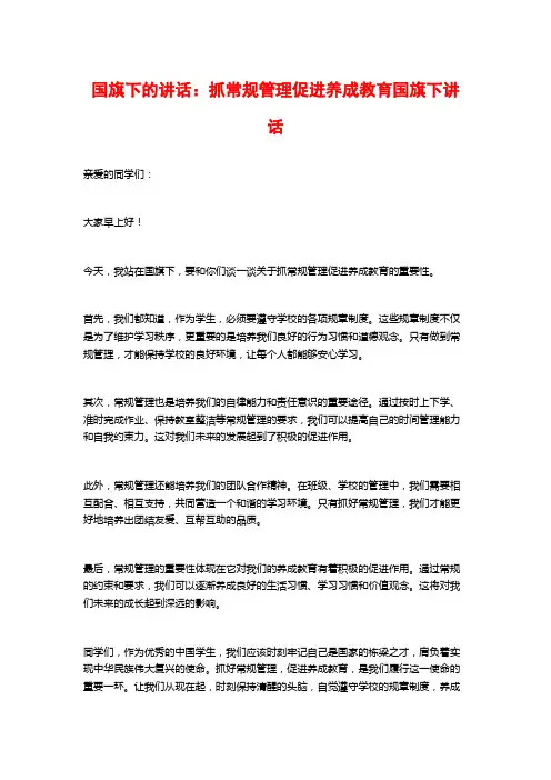国旗下的讲话：抓常规管理促进养成教育国旗下讲话