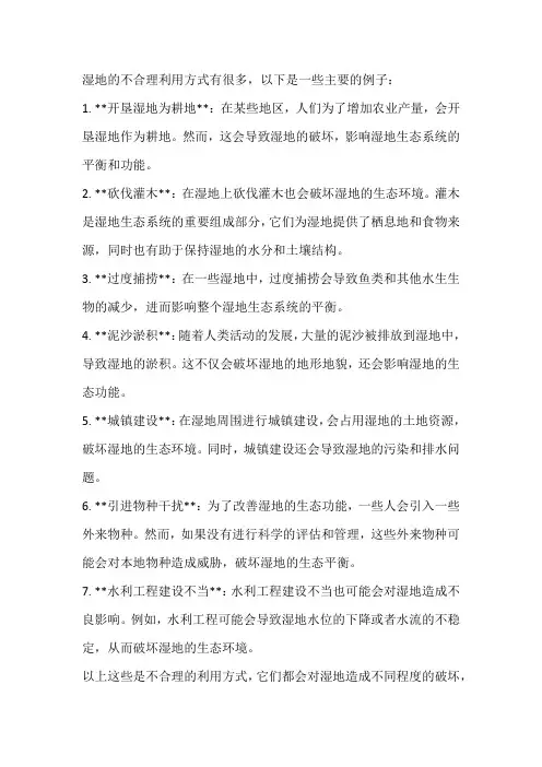 湿地不合理利用方式