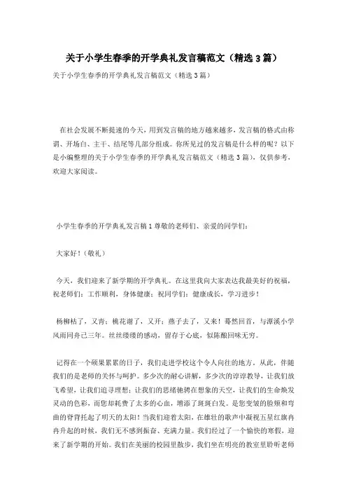 关于小学生春季的开学典礼发言稿范文(精选3篇)