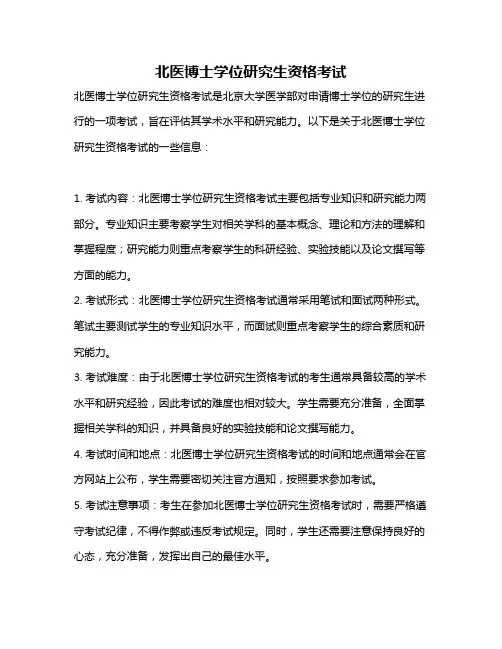 北医博士学位研究生资格考试