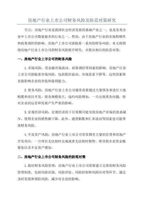 房地产行业上市公司财务风险及防范对策研究