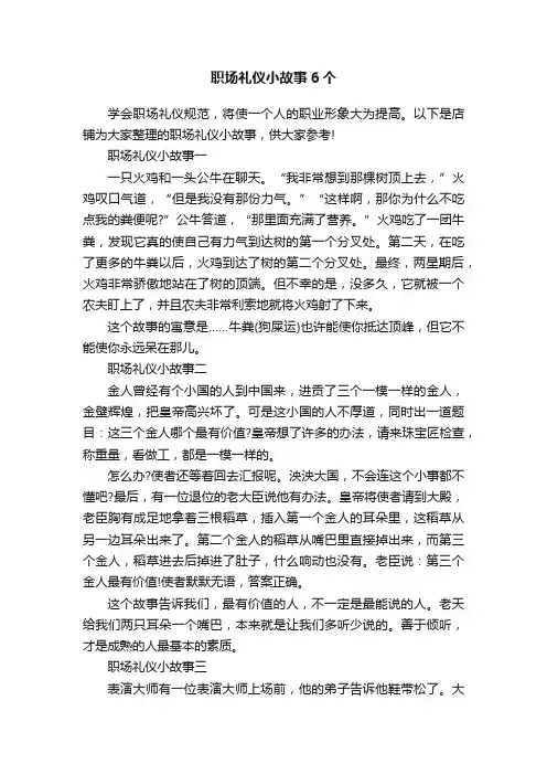 职场礼仪小故事6个