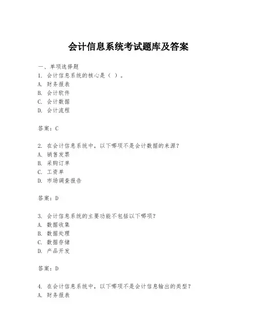 会计信息系统考试题库及答案