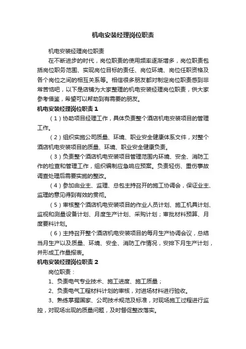 机电安装经理岗位职责
