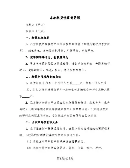 车辆租赁协议简易版(八篇)