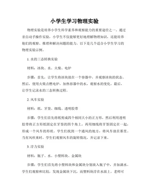 小学生学习物理实验