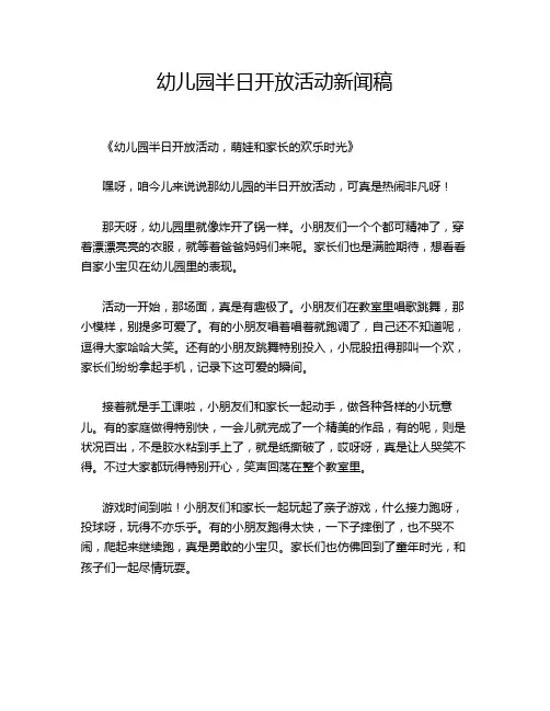 幼儿园半日开放活动新闻稿