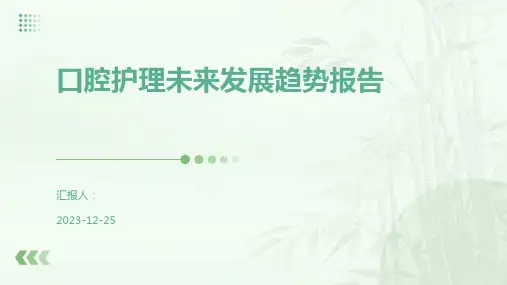 口腔护理未来发展趋势报告