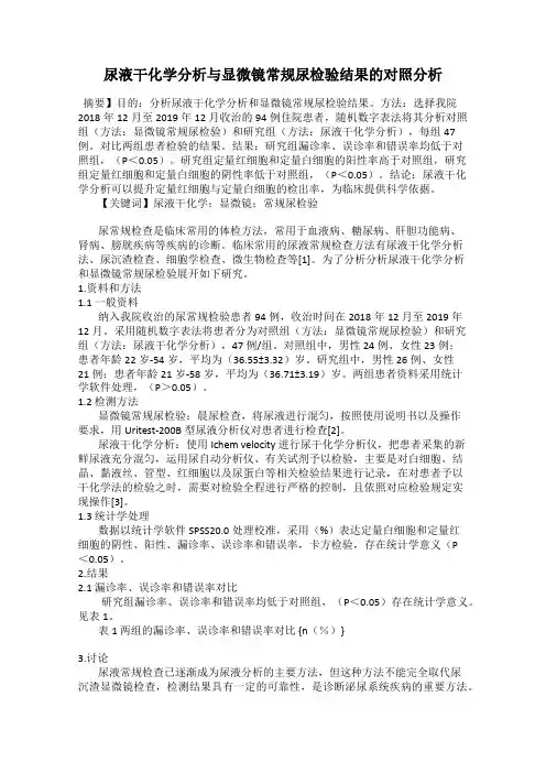 尿液干化学分析与显微镜常规尿检验结果的对照分析