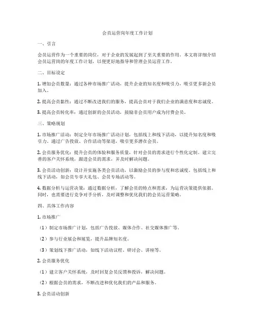 会员运营岗年度工作计划